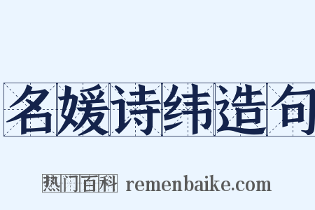 名媛诗纬造句是什么意思的图片